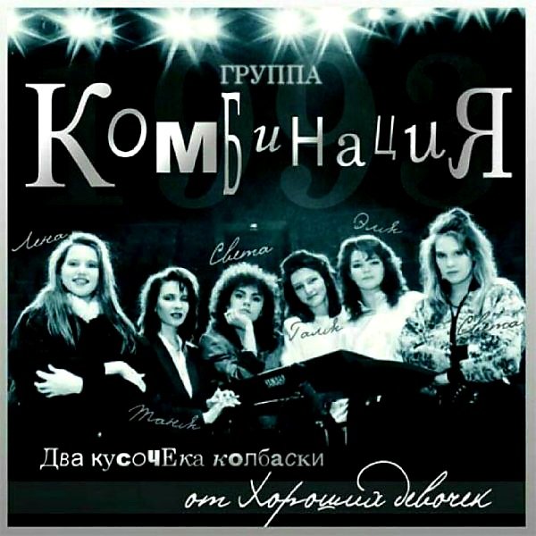Комбинация - Два Кусочека Колбаски От Хороших Девочек