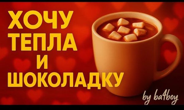 Suno - Хочу тепла и шоколадку.