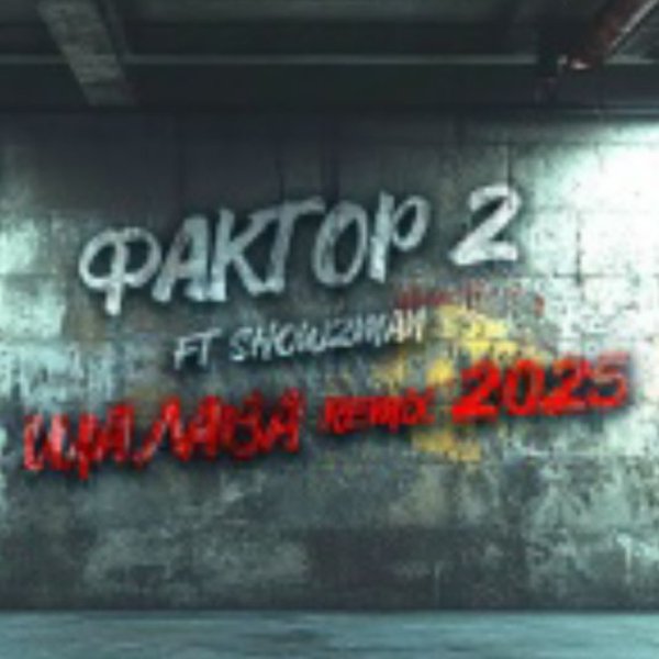 Фактор 2 feat. Show2man - Шалава Remix (2025)