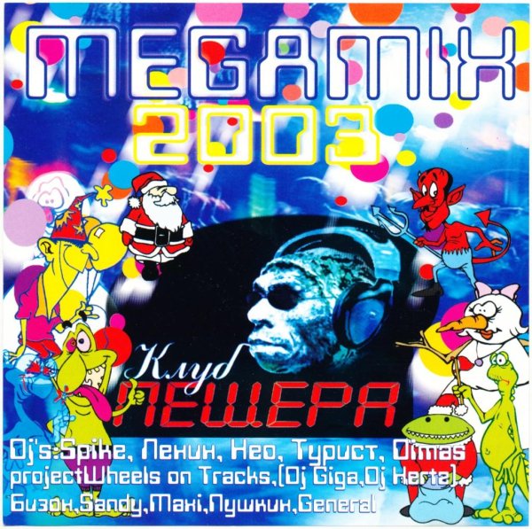 VA - Новогодний Megamix (Клуб Пещера) / (Рип с кассеты)