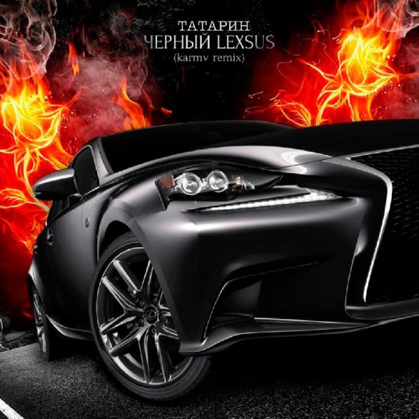 ТАТАРИН - Чёрный lexsus (karmv remix)
