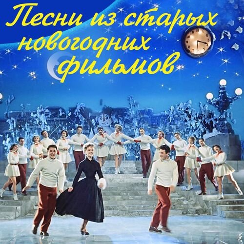 Лев Барашков - Обнимая небо (Из т/ф &amp;quot;Новогодний календарь, 1965&amp;quot;)