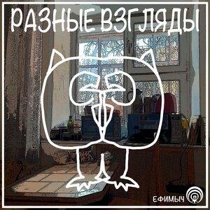 Ефимыч - Ностальгия (Июль 2015)