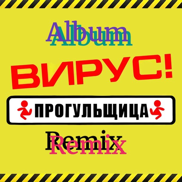 Virus - Прогульщица(Album ReMix)