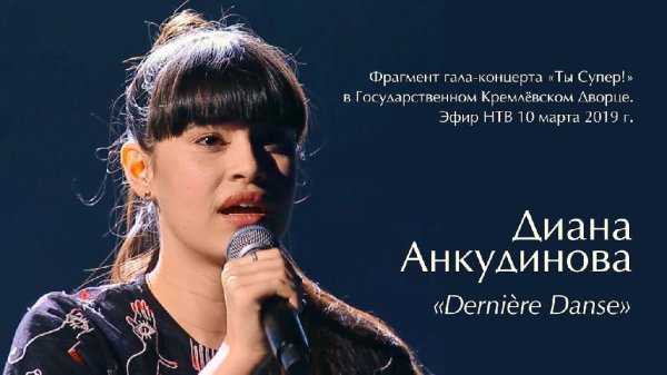 Диана Анкудинова - Derniere Danse