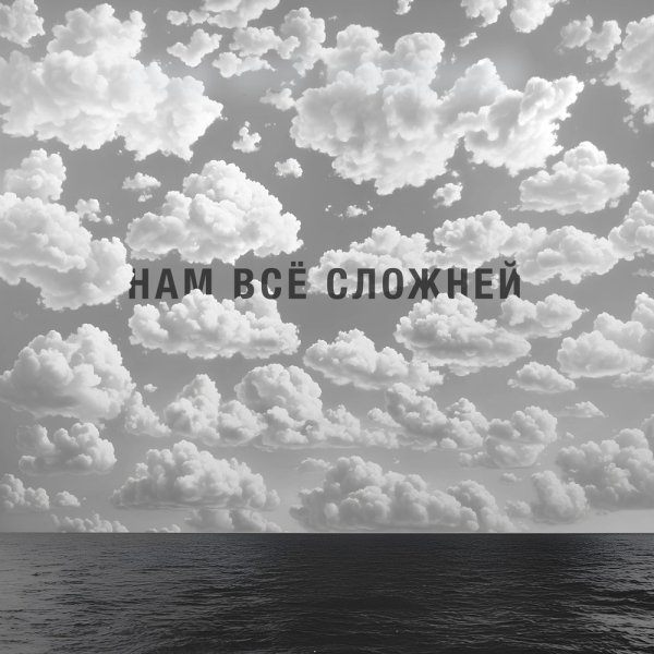 Наконечный &amp; Костя Кулясов - Нам Всё Сложней