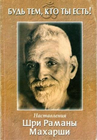 Махарши Nikosho - 04. Исследование и отдача себя