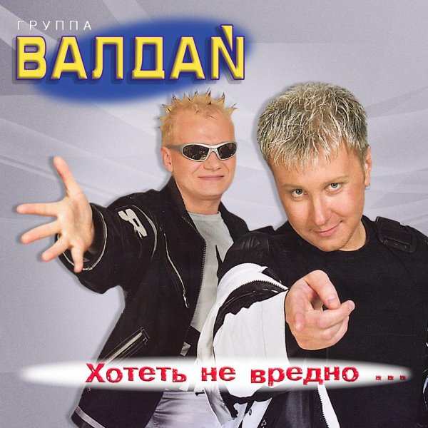 Валдай - Моя киска