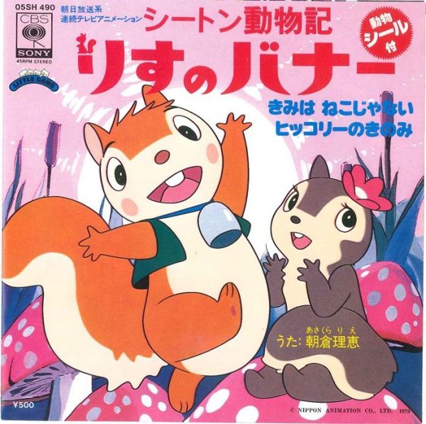 Asakura Rie - Kimi wa Neko ja Nai (Seton Doubutsuki: Risu no Banner OP)