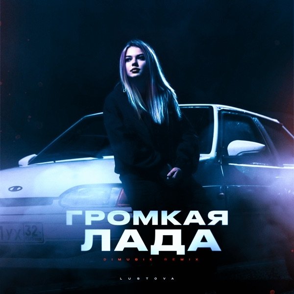 Lustova - Громкая Лада (DIMUSIK Remix)