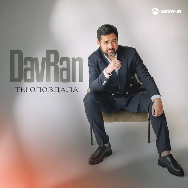 DavRan - Ты Опоздала