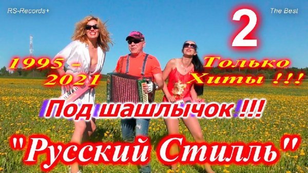 Русскии Стилль - Под шашлычок !!! - 2 Только Хиты 1995 - 2021