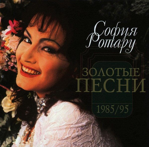 София Ротару - Золотые Песни (1985-1995)