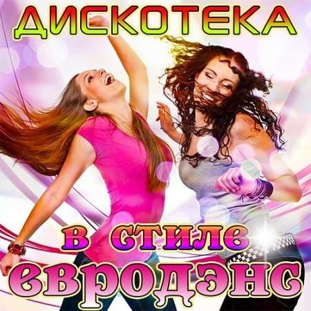 VA - ДИСКОТЕКА EURODANCE