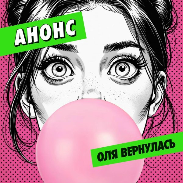 Анонс - Оля вернулась