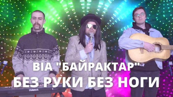 Джеральд Естрада та ВІА &amp;apos;БАЙРАКТАР&amp;apos; - Без руки, без ноги