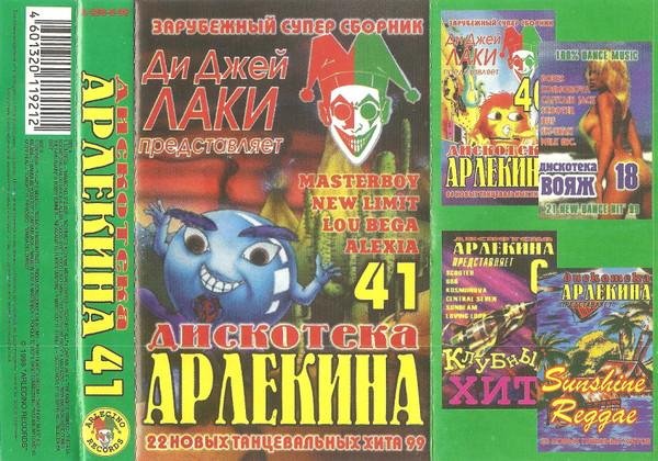 Арлекино Records - VA — Дискотека Арлекина Vol.41 (Original Cassete Rip)