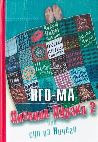 НгоМа Nikosho - 05. Дневник Дурака 2