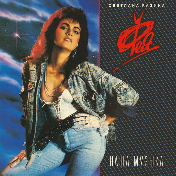С.Разина &amp; Фея - Демон (1990)