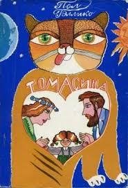 Пол Гэллико - Томасина