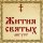 Жития Святых, 18 августа - Нонна, праведная, мать свт. Григория Богослова
