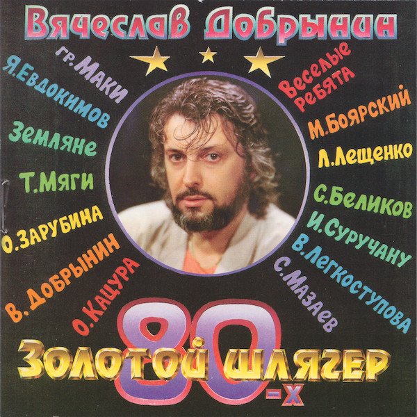 Вячеслав Добрынин - Золотой Шлягер 80-х CD, (1995)