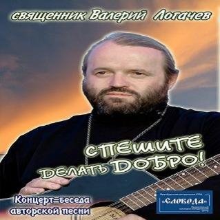 Священник Валерий Логачев - О пользе христианства