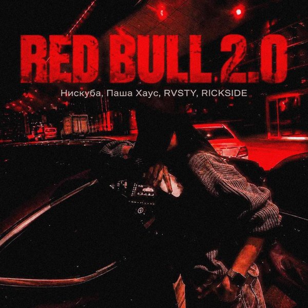 Нискуба &amp;amp; Паша Хаус &amp;amp; Rvsty &amp;amp; Rickside - Red Bull 2.0