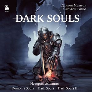 Dark Souls. За гранью смерти - 05. Глава 2. Игровые системы