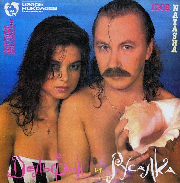 Наташа Королёва и Игорь Николаев - Дельфин и Русалка (Vinyl LP Album, 1992 год).