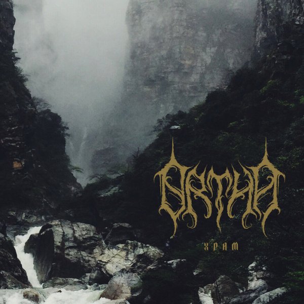 Ortha - Храм