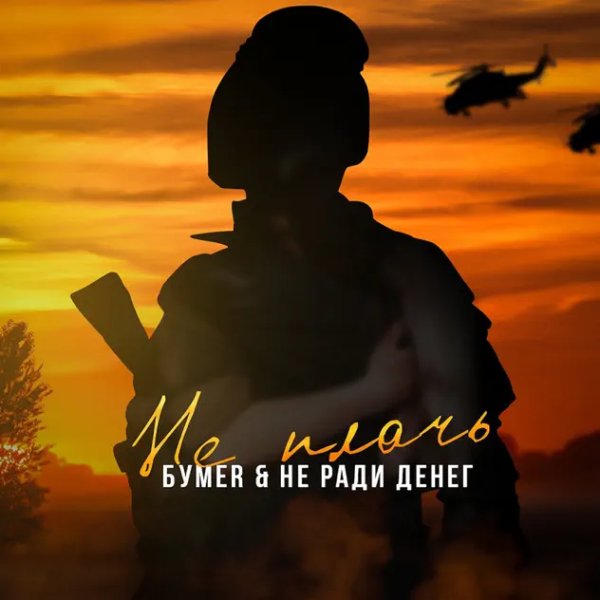 БумеR &amp; Не ради денег - Не Плачь