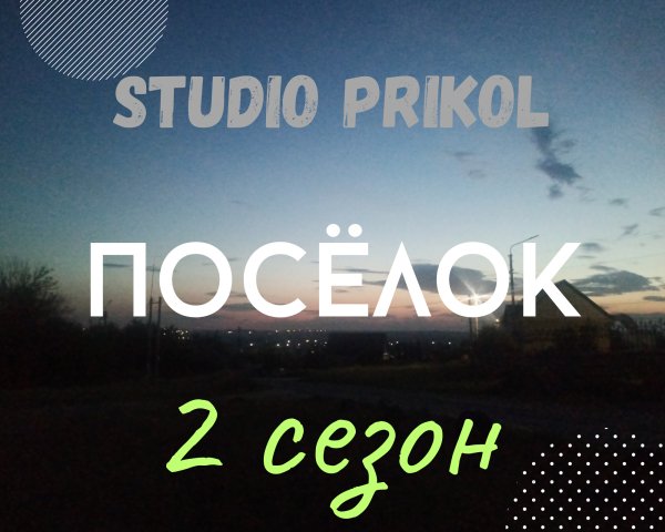 Studio Prikol - Посёлок 2 сезон 4  выпуск