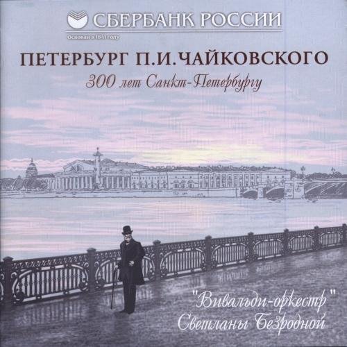 &quot;Вивальди-оркестр&quot; Светланы Безродной - Времена года, соч.37 (1876), Ноябрь. На тройке