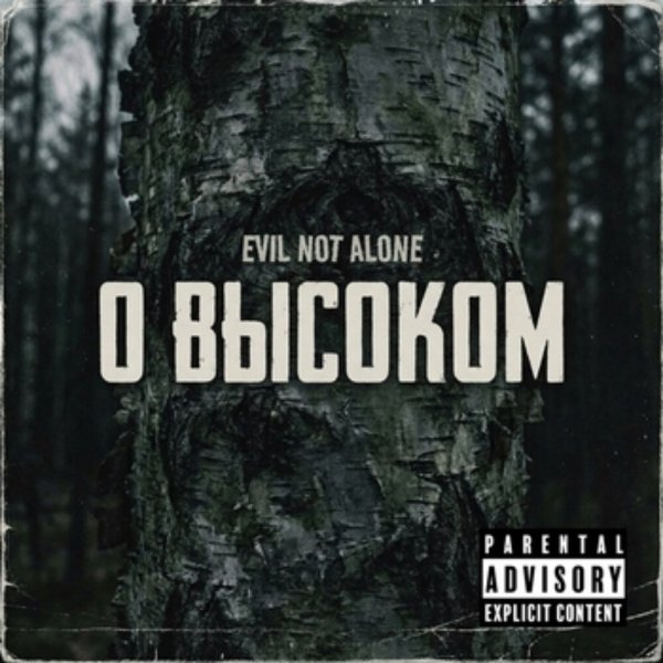Evil not alone - Автопилот