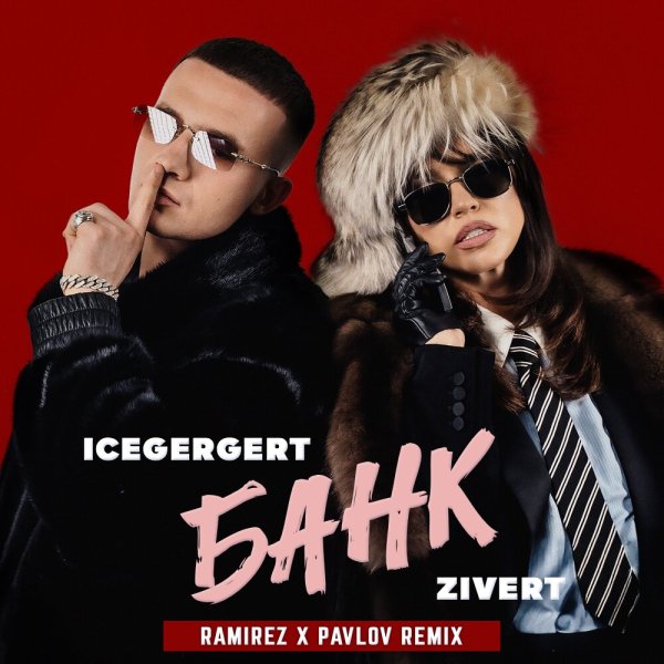 Icegergert, Zivert - БАНК (Ramirez x Pavlov Remix)