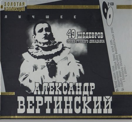 Александр Вертинский - Золотая коллекция 1 - Александр Вертинский - Золотая коллекция 1, Александр Вертинский - Золотая коллекция 1