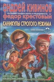 Андрей Кивинов - Каникулы строгого режима 07