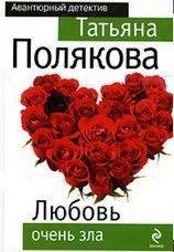 Татьяна Полякова - Любовь очень зла 3ч