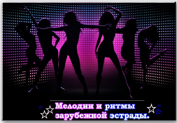 СБОРНИК - МЕЛОДИИ И РИТМЫ ЗАРУБЕЖНОЙ ЭСТРАДЫ (1984)