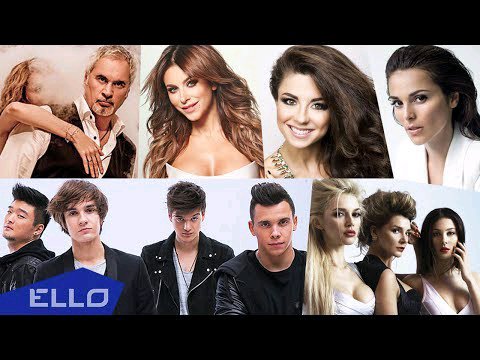 NON STOP MUSIC! - NON STOP MUSIC! 3 часа самых популярных песен на ELLO!