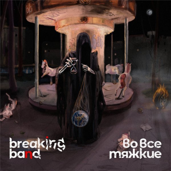 Breaking Band - Заброшенный парк аттракционов