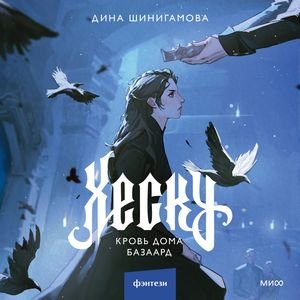 Дина Шинигамова (Любовь Кузнецова, Ярослав Хорошков) - Хеску. Кровь Дома Базаард Часть 5