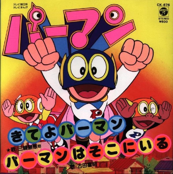 Columbia Yurikago Kai, Miwa Katsue - Kite yo Perman (Perman (1983) OP)