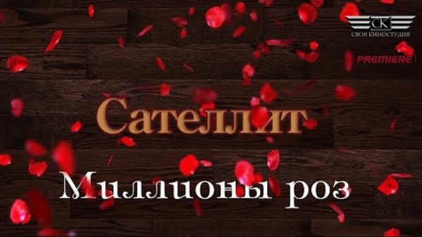 Сателлит - Миллионы роз (Remix)