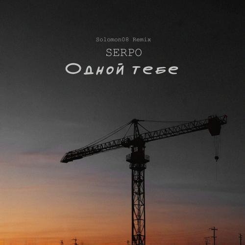 SERPO - Одной тебе (Solomon08 Remix)