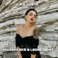 Lika Kosta - В ловушке (Maxim Keks &amp; LEONE Remix)