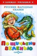 Сказка - По щучьему велению 2