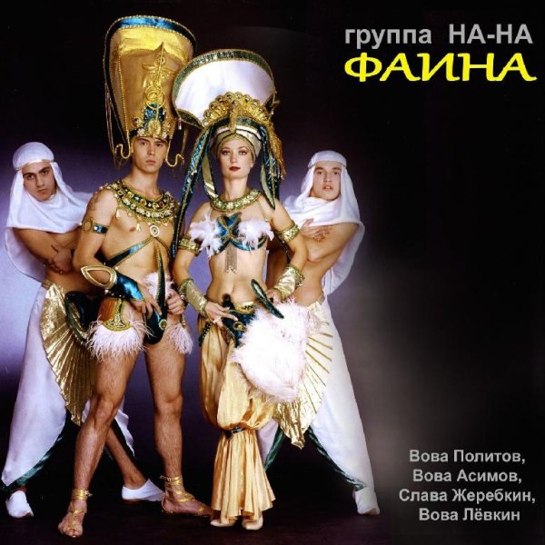 На-На - ( Mix)