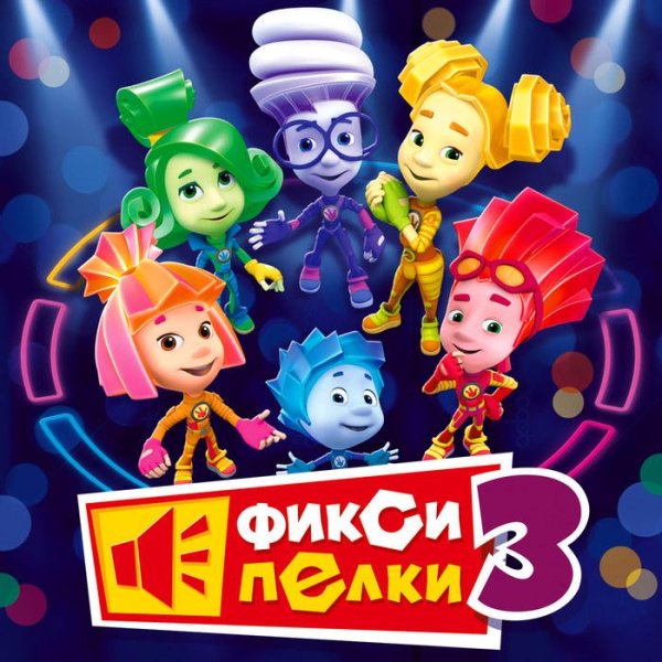 Фиксики - Паровоз